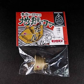 ☆こまの正明☆売れ筋☆一筋☆彡 Amazon.co.jp: キン肉マン/サンシャイン 必殺ワザ 地獄のコマ